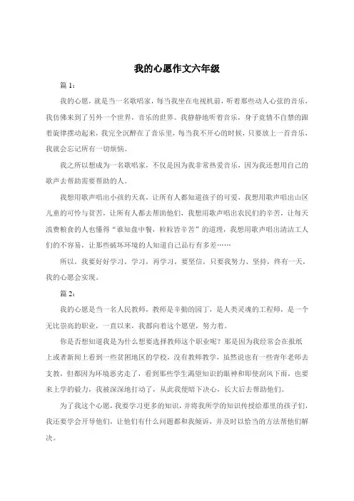 我的心愿200字作文六年级