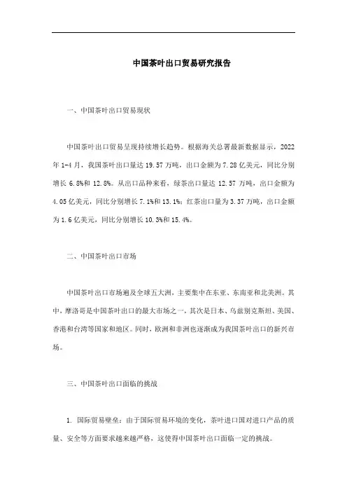 中国茶叶出口贸易研究报告