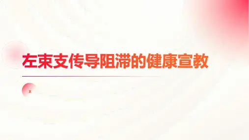 左束支传导阻滞的健康宣教