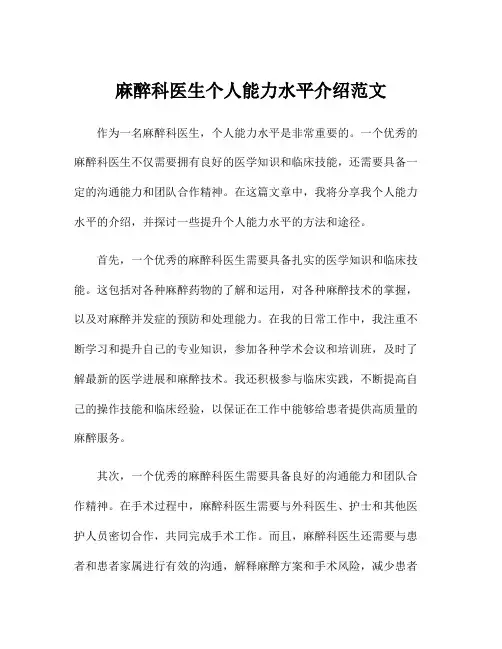 麻醉科医生个人能力水平介绍范文