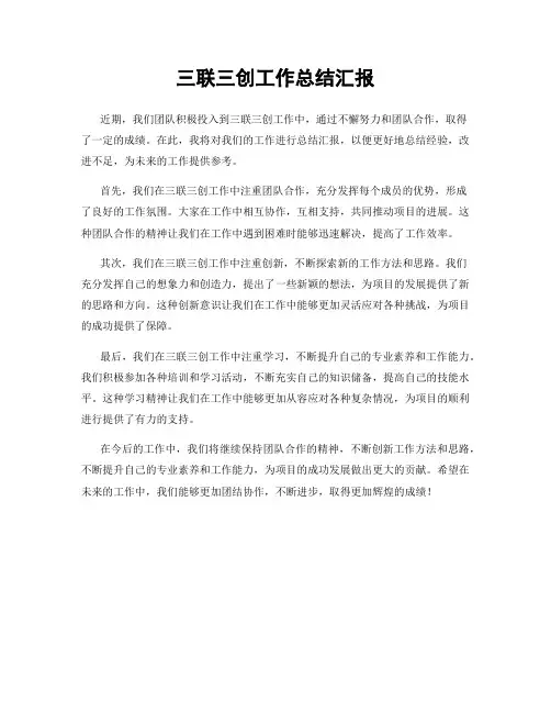 三联三创工作总结汇报