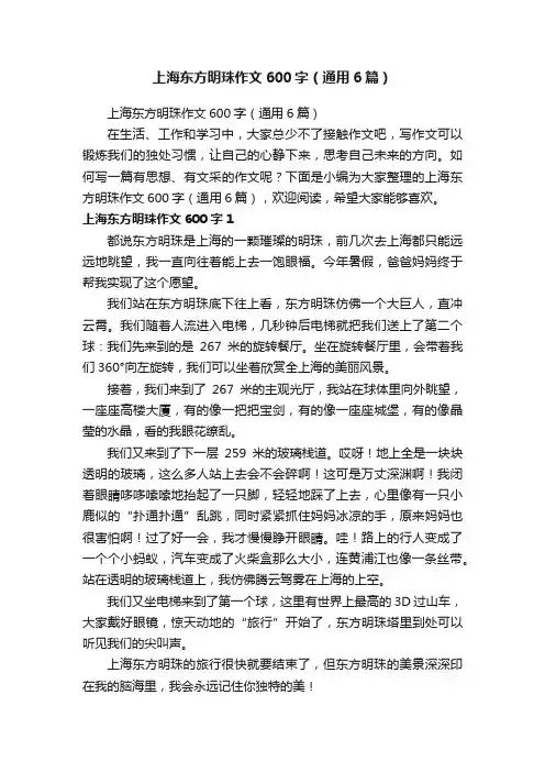 上海东方明珠作文600字（通用6篇）