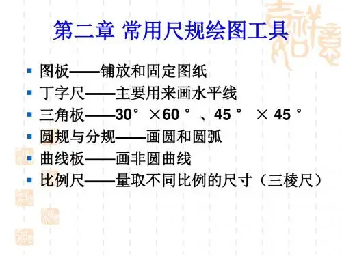 机械制图——常用几何图形画法