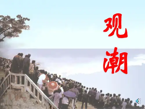 人教版八年级语文上册《观潮》PPT课件