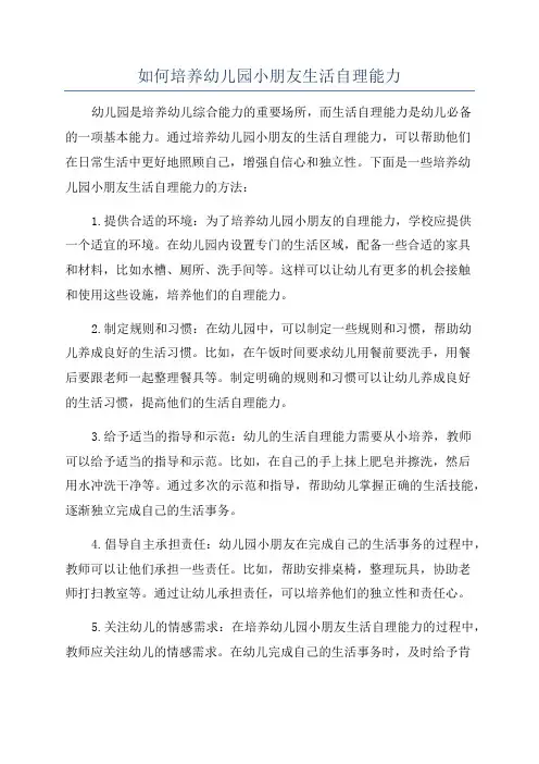如何培养幼儿园小朋友生活自理能力