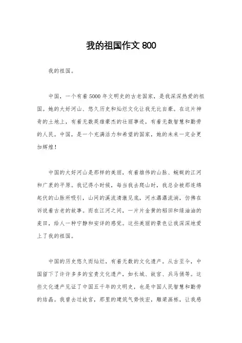 我的祖国作文800