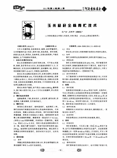 玉米秸秆全株青贮技术