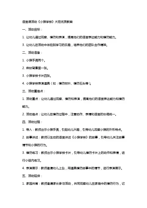 语言课活动《小猴学样》大班教案