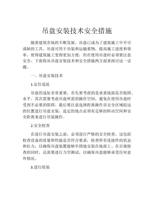 吊盘安装技术安全措施