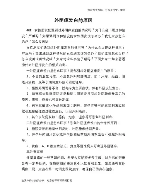 外阴痒发白的原因