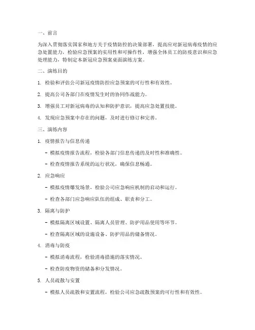 新冠应急预案桌面演练方案