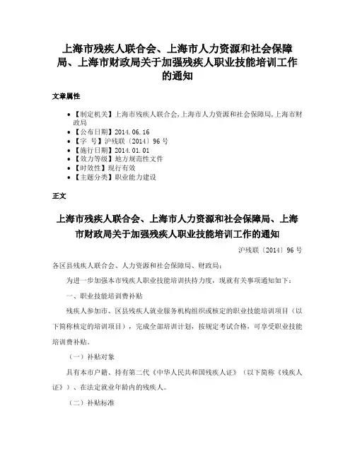 上海市残疾人联合会、上海市人力资源和社会保障局、上海市财政局关于加强残疾人职业技能培训工作的通知