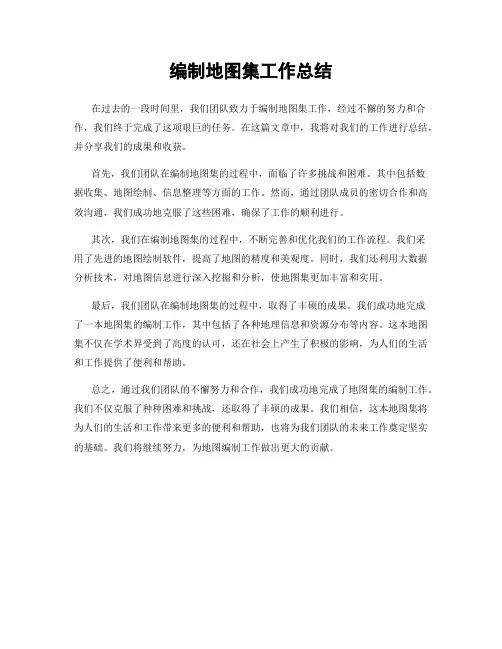 编制地图集工作总结