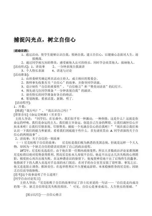小学生心理班会《捕捉闪光点,树立自信心》课外活动课教案