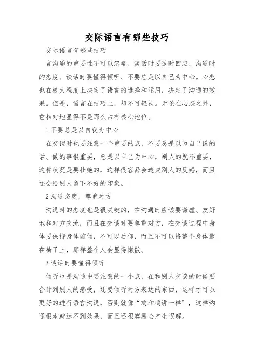 交际语言有哪些技巧