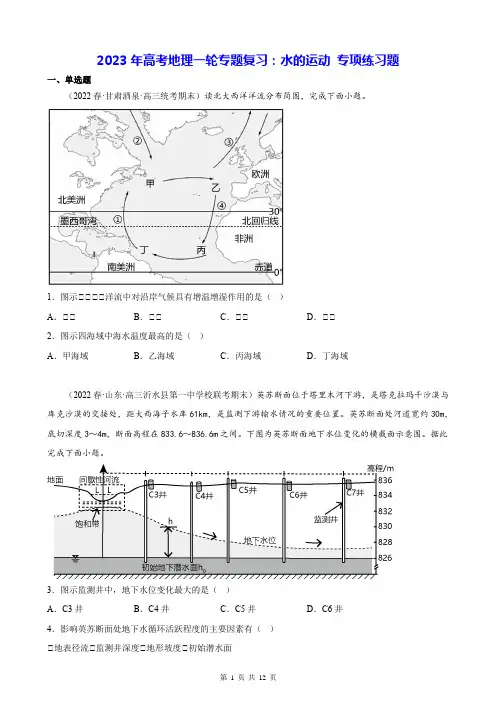 2023年高考地理一轮专题复习：水的运动 专项练习题(Word版,含答案)