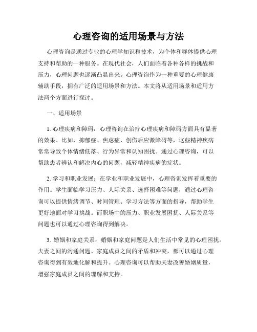 心理咨询的适用场景与方法