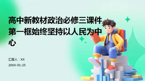 高中新教材政治必修三课件第一框始终坚持以人民为中心