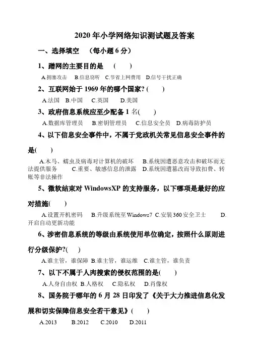 2020年小学网络知识测试题及答案