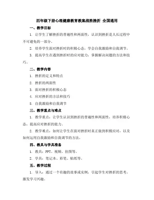 四年级下册心理健康教育教案-战胜挫折全国通用