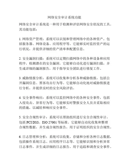 网络安全审计系统功能