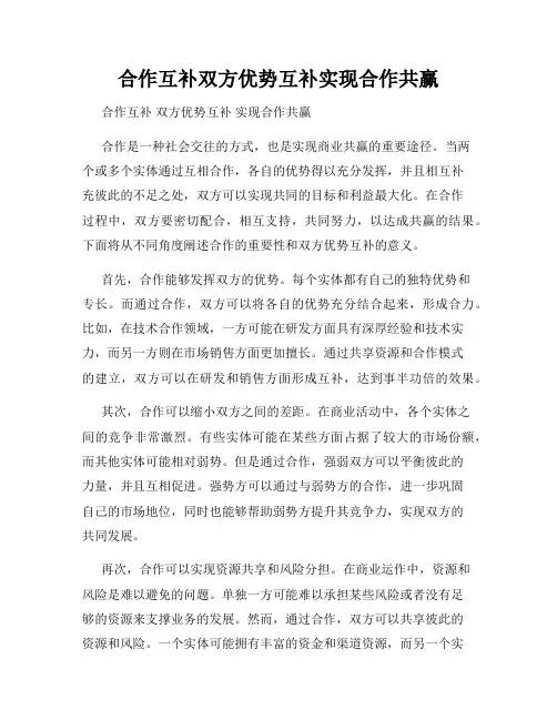 合作互补双方优势互补实现合作共赢