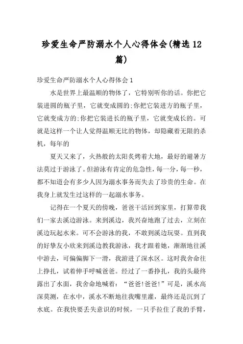 珍爱生命严防溺水个人心得体会(精选12篇)