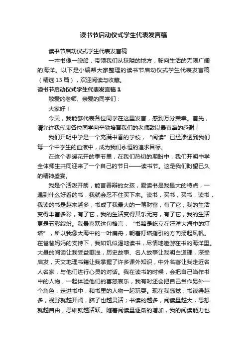 读书节启动仪式学生代表发言稿（精选13篇）