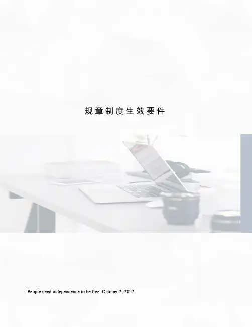 规章制度生效要件