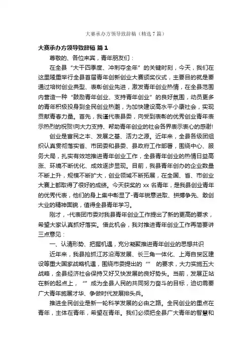 大赛承办方领导致辞稿（精选7篇）