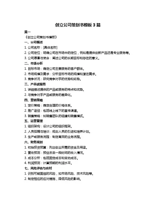 创立公司策划书模板3篇