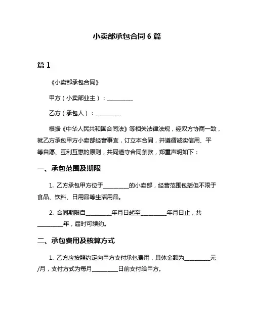 小卖部承包合同6篇