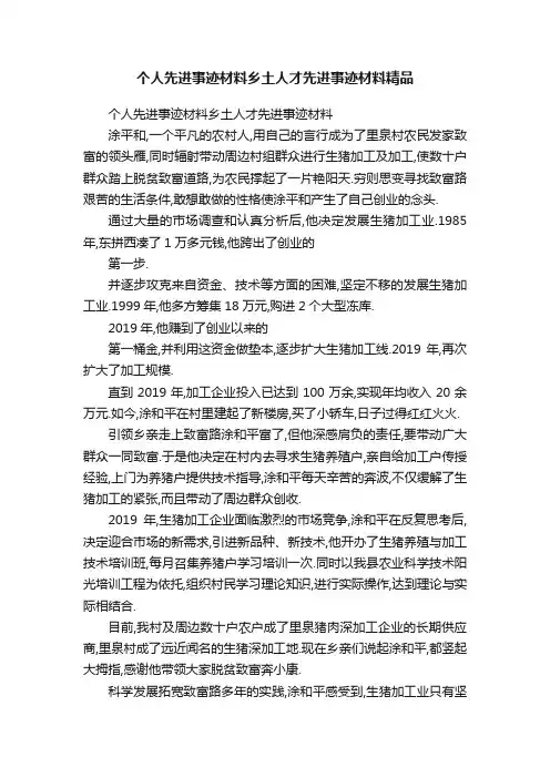 个人先进事迹材料乡土人才先进事迹材料精品
