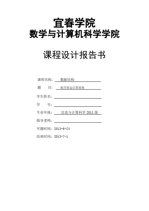 数据结构课程设计-航空订票系统(C++)