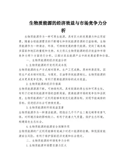 生物质能源的经济效益与市场竞争力分析