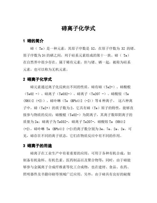 碲离子化学式