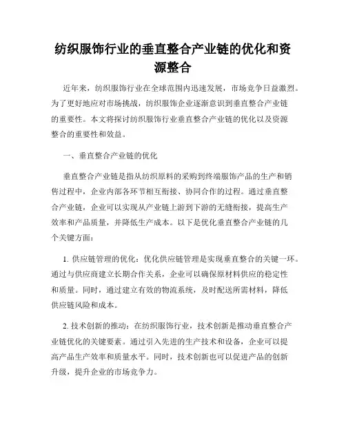 纺织服饰行业的垂直整合产业链的优化和资源整合