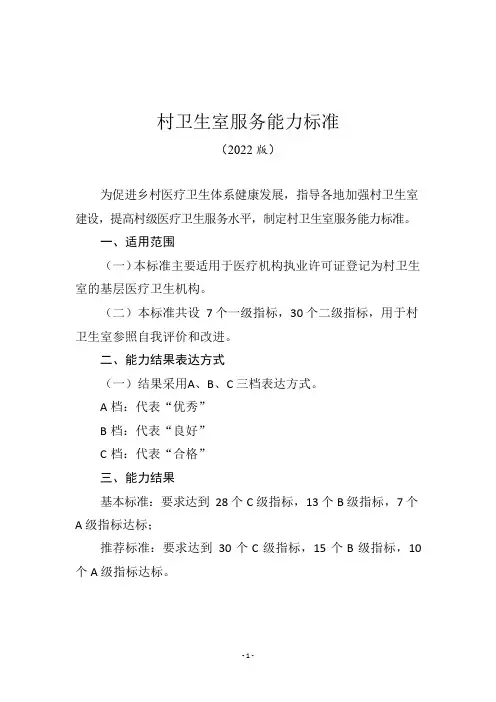 村卫生室服务能力标准(2022年版本)-20221121最新版