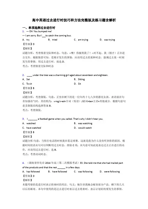高中英语过去进行时技巧和方法完整版及练习题含解析