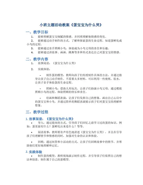 小班主题活动教案《蛋宝宝为什么哭》