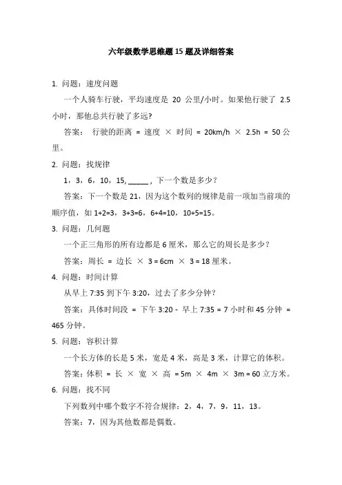 六年级数学思维题15题及详细答案