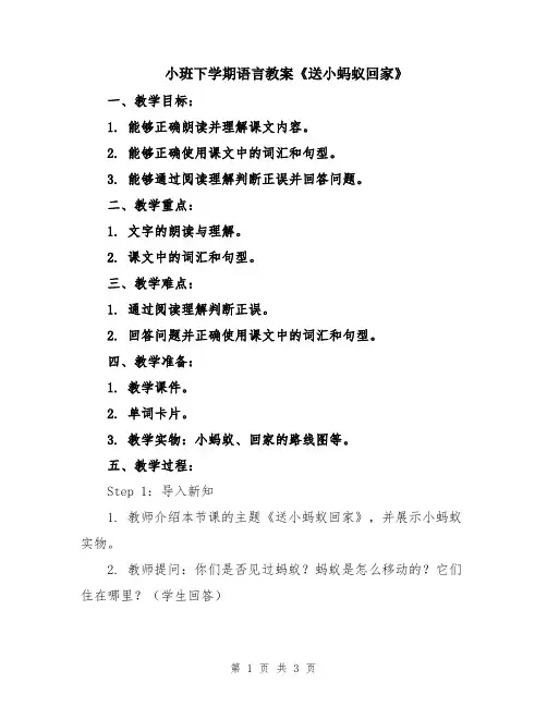 小班下学期语言教案《送小蚂蚁回家》