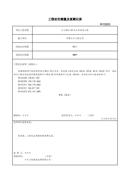 工程定位测量及复测记录