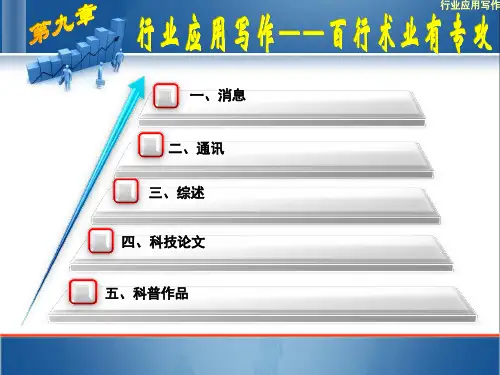 应用写作案列教程第九章行业应用写作