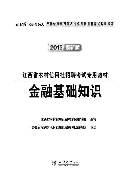 江西农信社考试 金融基础知识