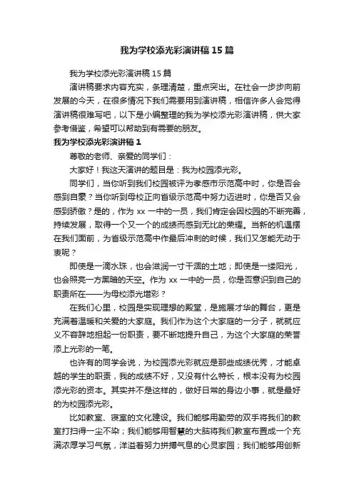 我为学校添光彩演讲稿15篇