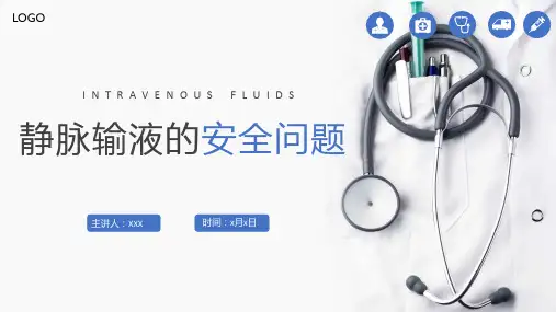 静脉输液的安全问题PPT课件