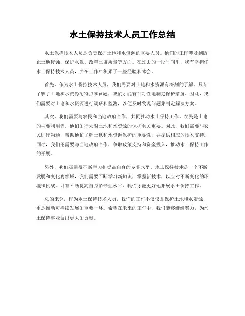 水土保持技术人员工作总结