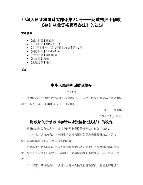 中华人民共和国财政部令第82号——财政部关于修改《会计从业资格管理办法》的决定