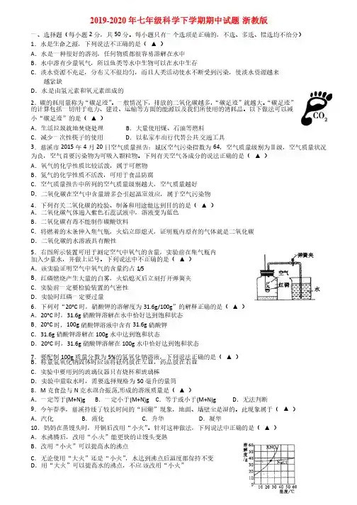 2019-2020年七年级科学下学期期中试题浙教版